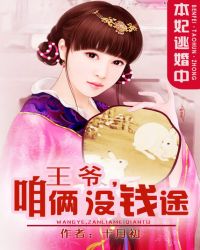 本妃逃婚中:王爷,咱俩没钱途TXT全集封面