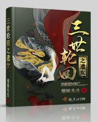三世轮回之遗女TXT全集封面