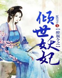 醉颜令之倾世妖妃TXT全集封面