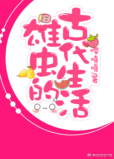 雄虫的古代生活TXT全集封面