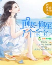 前妻,偷生一个宝宝！TXT全集封面