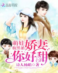 萌娃腹黑爹:娇妻你好甜TXT全集封面