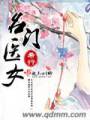 名门医女TXT全集封面