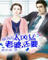 BOSS太凶猛:老婆,还要TXT全集封面