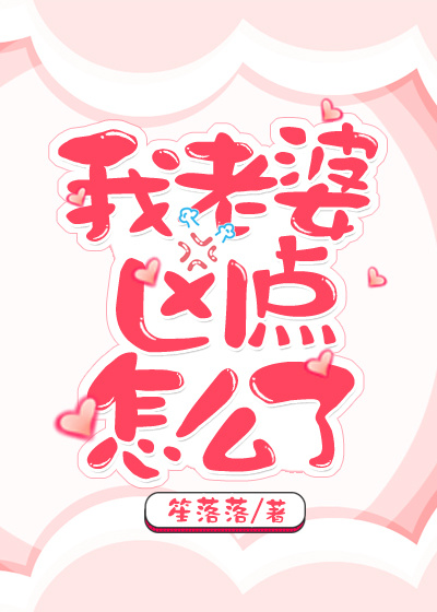 我老婆凶点怎么了TXT全集封面
