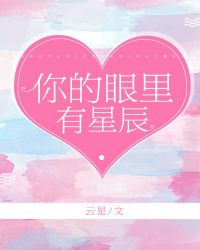 你的眼里有星辰TXT全集封面