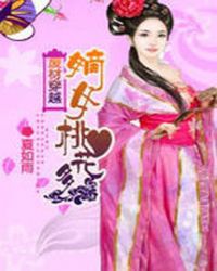 废材的穿越:无赖嫡女惹桃花TXT全集封面