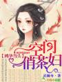鸿孕当头,空间俏茶妇TXT全集封面