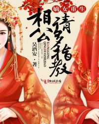 嫡女重生:相公,请多指教TXT全集封面