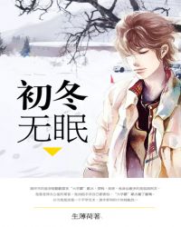 初冬无眠TXT全集封面