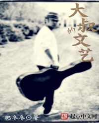大叔的文艺TXT全集封面