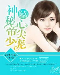 亿万婚约:神秘帝少心尖宠TXT全集封面