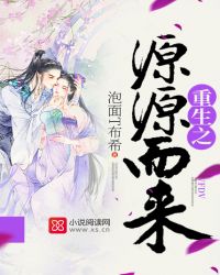 重生之源源而来TXT全集封面