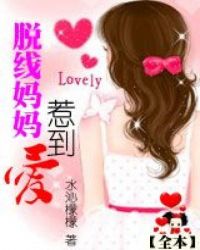 脱线妈妈惹到爱TXT全集封面