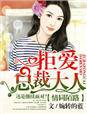 情同陌路,拒爱总裁大人TXT全集封面