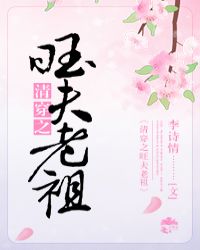 清穿之旺夫老祖TXT全集封面