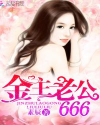 金主老公,666TXT全集封面
