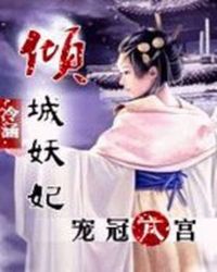 倾城妖妃:宠冠六宫TXT全集封面