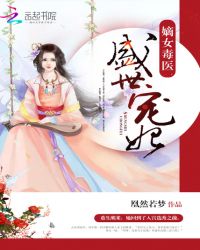 嫡女毒医:盛世宠妃TXT全集封面