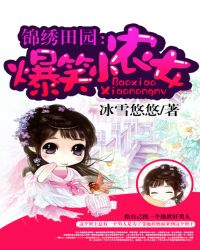 锦绣田园:爆笑小农女TXT全集封面