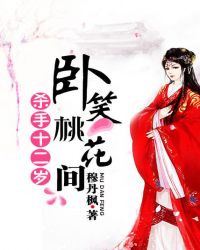 杀手十二岁:卧笑桃花间TXT全集封面