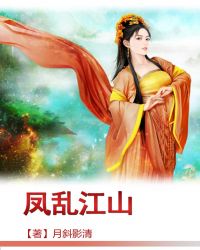 凤乱江山TXT全集封面