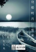 绕船明月江雪寒TXT全集封面
