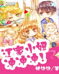 江家小妞,冲冲冲！TXT全集封面