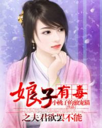 娘子有毒之夫君欲罢不能TXT全集封面