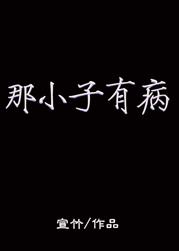 那小子有病TXT全集封面