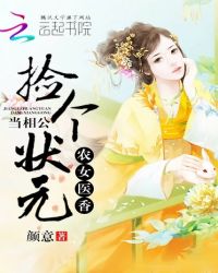 农女医香:捡个状元当相公TXT全集封面