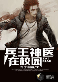 兵王神医在校园TXT全集封面