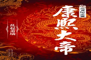 康熙大帝:乱起萧墙TXT全集封面