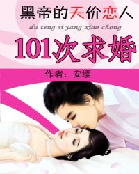 101次求婚:黑帝的天价恋人TXT全集封面