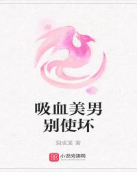 吸血美男别使坏TXT全集封面