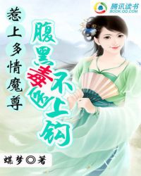 惹上多情魔尊:腹黑毒医不上钩TXT全集封面