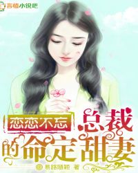 恋恋不忘:总裁的命定甜妻TXT全集封面