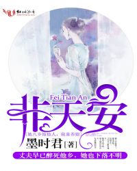 非天安TXT全集封面