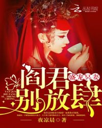 盛宠冥妻:阎君,别放肆TXT全集封面
