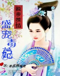独步惊情:盛宠毒妃TXT全集封面