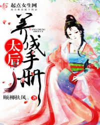 太后养成手册TXT全集封面