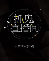 抓鬼直播间TXT全集封面