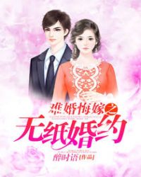 难婚悔嫁之无纸婚约TXT全集封面