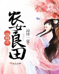 空间之农女良田TXT全集封面