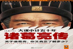 大谋小计五十年:诸葛亮传TXT全集封面