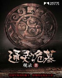 通灵诡墓TXT全集封面