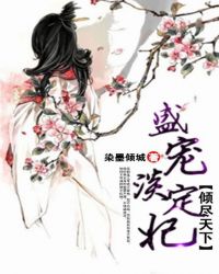倾尽天下:盛宠淡定妃TXT全集封面