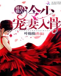 婚权独占:冷少,宠妻入骨！
