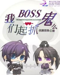 BOSS一起抓鬼么TXT全集封面