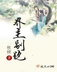 界主别跑TXT全集封面